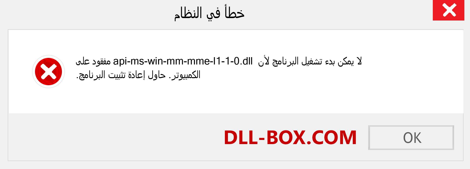 ملف api-ms-win-mm-mme-l1-1-0.dll مفقود ؟. التنزيل لنظام التشغيل Windows 7 و 8 و 10 - إصلاح خطأ api-ms-win-mm-mme-l1-1-0 dll المفقود على Windows والصور والصور