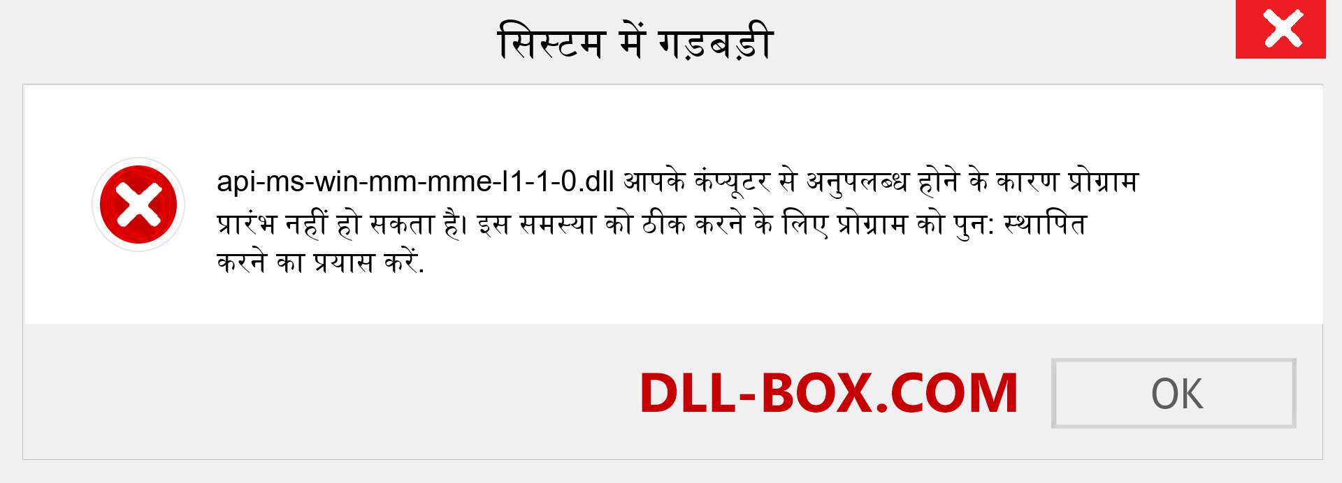 api-ms-win-mm-mme-l1-1-0.dll फ़ाइल गुम है?. विंडोज 7, 8, 10 के लिए डाउनलोड करें - विंडोज, फोटो, इमेज पर api-ms-win-mm-mme-l1-1-0 dll मिसिंग एरर को ठीक करें