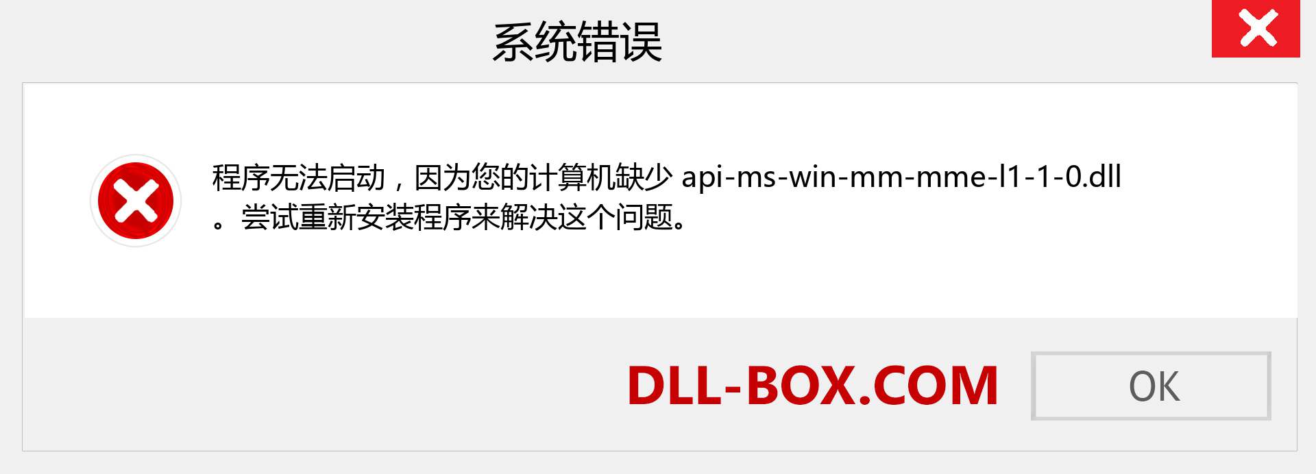 api-ms-win-mm-mme-l1-1-0.dll 文件丢失？。 适用于 Windows 7、8、10 的下载 - 修复 Windows、照片、图像上的 api-ms-win-mm-mme-l1-1-0 dll 丢失错误